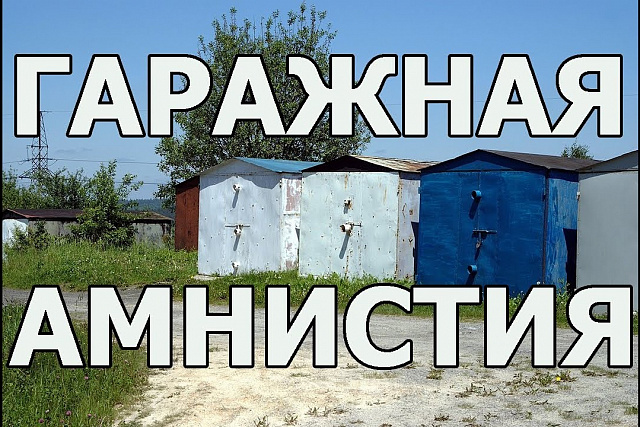 В Госдуму внесен законопроект «о гаражной амнистии» В Госдуму внесен законопроект «о гаражной амнистии»